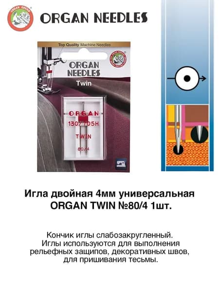 Игла двойная 4мм универсальная ORGAN TWIN №80/4 1шт. для бытовой швейной машины
