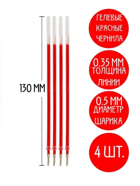 Гелевые стержни с красными чернилами, 4 шт.