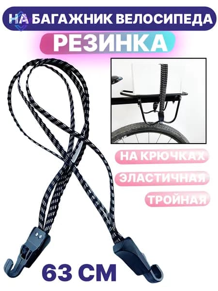 Резинка на багажник велосипеда (тройная), для крепления груза, на крючках