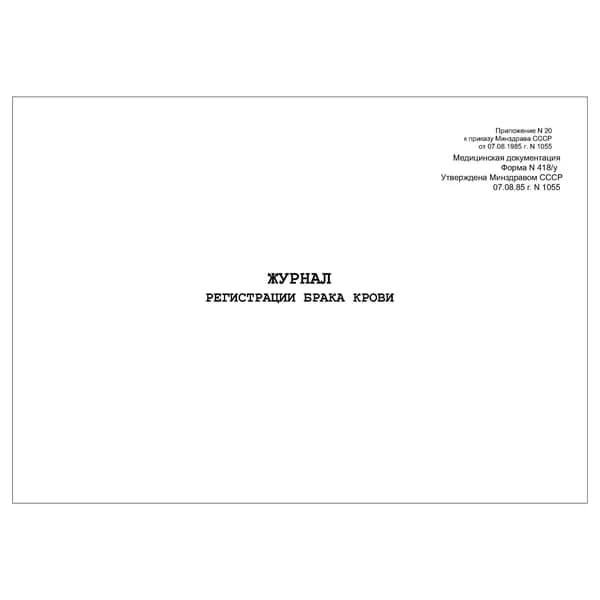 Комплект (1 шт.), Журнал регистрации брака крови (Форма 418/у) (10 лист, полистовая нумерация)