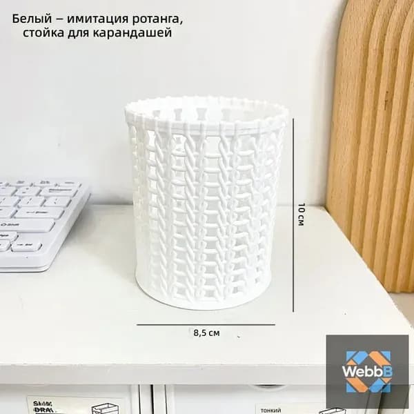Канцелярский стакан в плетеном стиле, белый, для карандашей и ручек