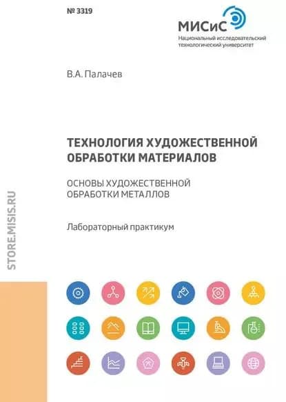 Технология художественной обработки материалов. Основы художественной обработки металлов | Палачев Валерий Александрович | Электронная книга