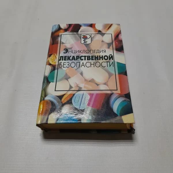 Энциклопедия лекарственной безопасности. А. Соколов. Изд. Крон-пресс, 2000г