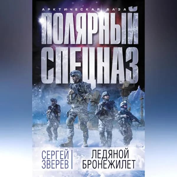 Ледяной бронежилет | Зверев Сергей Иванович | Электронная аудиокнига