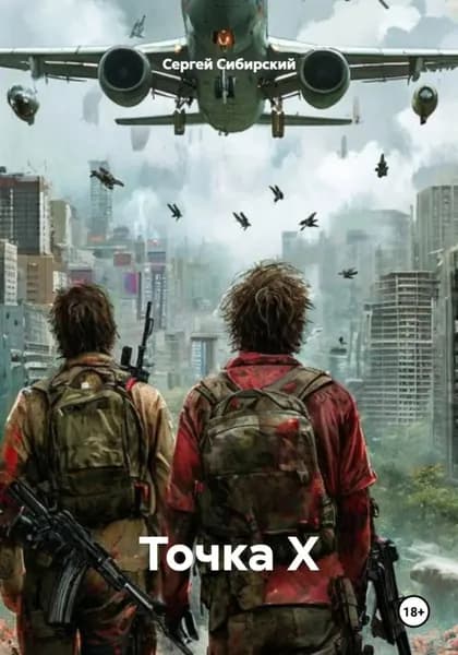 Точка Х | Сибирский Сергей | Электронная книга
