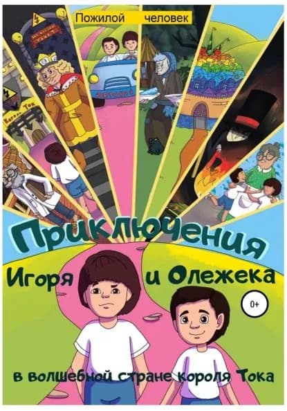 Приключения Игоря и Олежека в волшебной стране короля Тока | Пожилой человек | Электронная книга