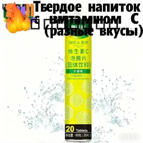 Эффервецентные таблетки с витамином CТвердое напиток 12 фруктовых вкусовБыстрорастворимый и полезный