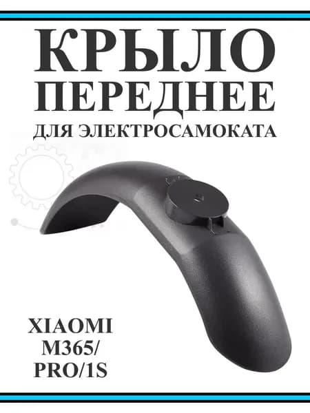 Крыло переднее для электросамоката Xiaomi M365/PRO/1S