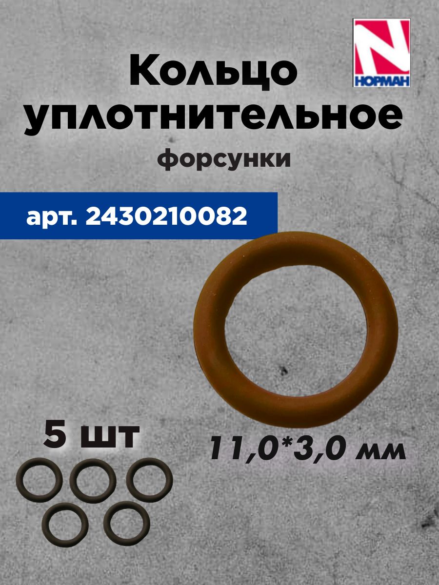 Кольцо уплотнительное форсунки 2430210082 (BOSH)