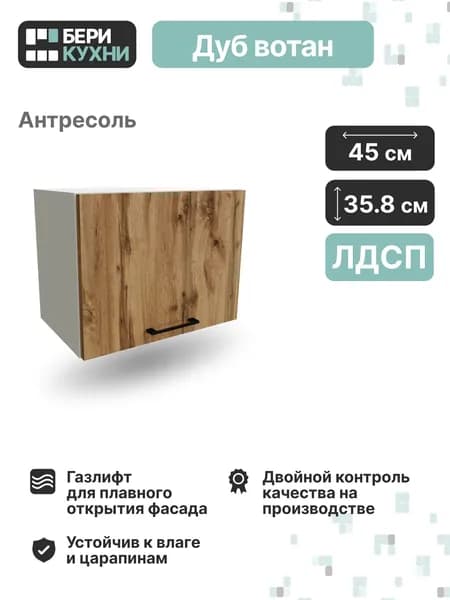 Кухонный модуль навесной горизонтальный 45 см ЛОФТ (Дуб вотан/Белый)