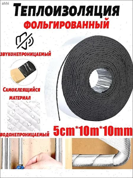 Акустическая лента Самоклеящаяся теплоизоляционная лента для труб