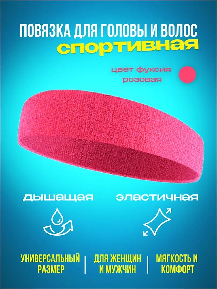 Повязка на голову 1 шт.