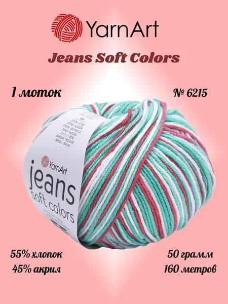 Пряжа YarnArt Jeans SOFT COLORS Белый-зеленый-св.вишня №6215, 1 моток по 50 г/160 м ярнарт джинс софт колорс
