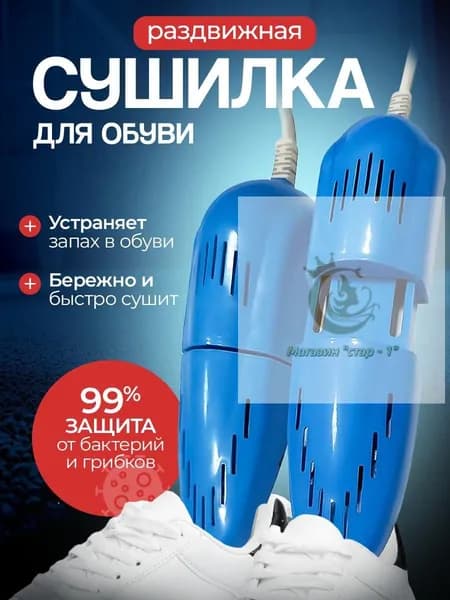 Сушилка для обуви