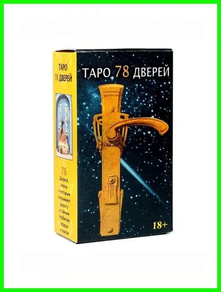 Карты Таро Уэйта классические в эксклюзивном дизайне. Обучающая колода для