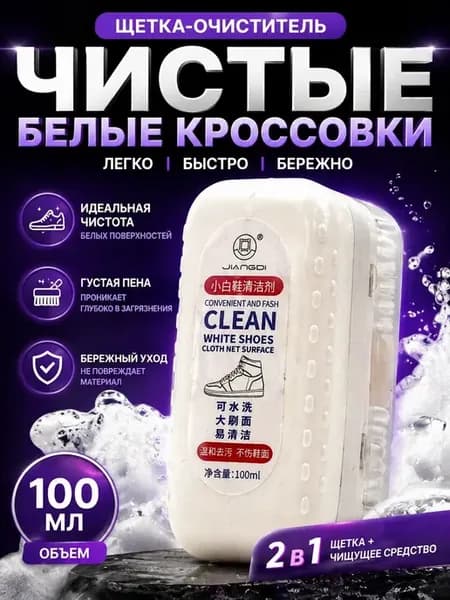 Средство для обуви кроссовок белых очиститель кожи