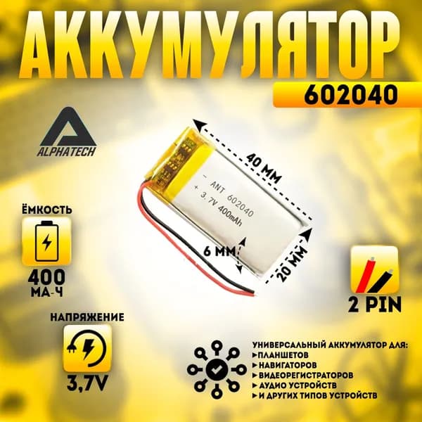 Аккумулятор (батарея) универсальный, Li-Pol, 602040, 6*20*40мм, 2pin, 3.7V / 400 mAh