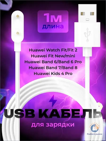 Зарядное магнитное устройство (usb-кабель) для Huawei Watch Fit / Fit 2 / Fit 2 New / Watch ES / Huawei Band 8, Band 7, 6, длина 1м
