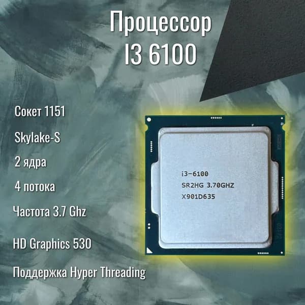 Процессор Процессор i3-6100 2 ядра 4 потока 3.70 GHz 1151 OEM (без кулера)