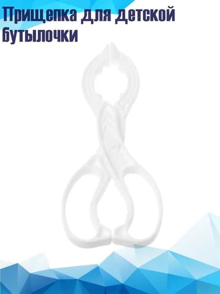 Прищепка для детской бутылочки