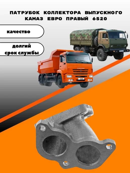 Патрубок коллектора выпускного КАМАЗ ЕВРО правый 6520