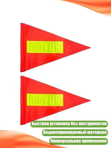 Светоотражающий предупреждающий флаг, 2 штуки - Светоотражающая модель
