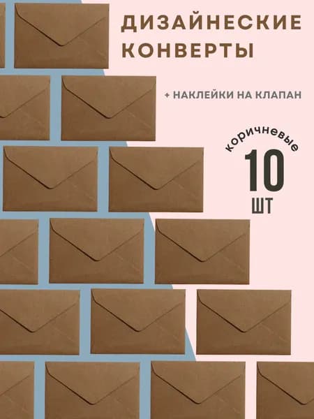 Конверт дизайнерский коричневый 10шт