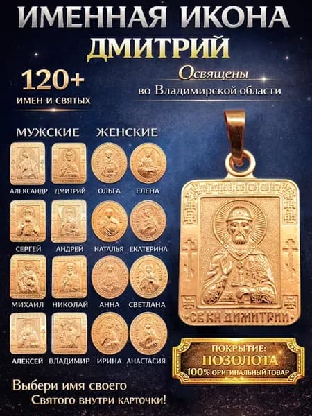 Именная нательная икона кулон медальон Дмитрий Дима