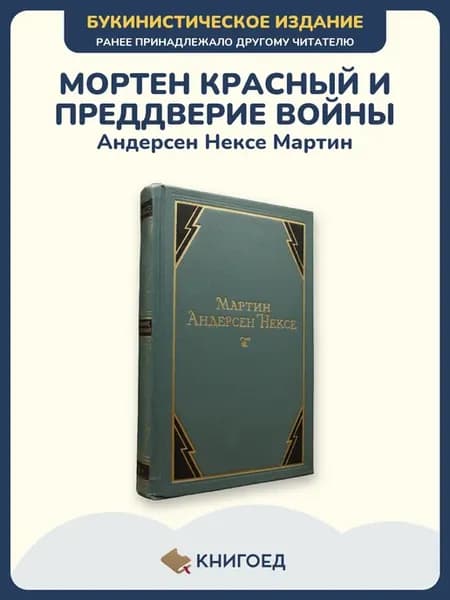 Нексе — Собрание сочинений, том 4 (проза)