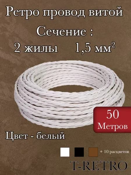 Ретро провод 2 жилы 1,5 мм