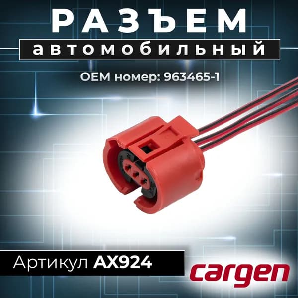 Разъем (3pin) 3 контакта к выключателю освещения багажника для Lada (ВАЗ) Priora (Приора) OEM: 9634651.