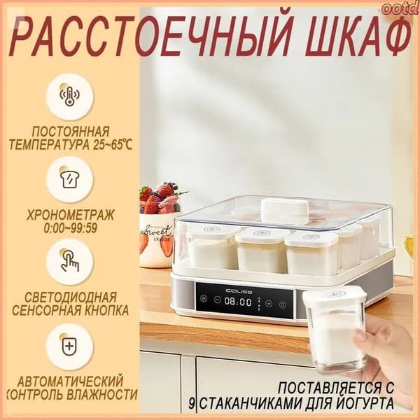 Расстоечный шкаф COUSS с сенсорным управлением, премиум, применяется для ферментации йогурта и теста, оснащен 9 чашками