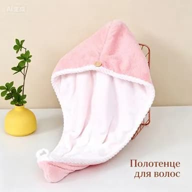 Полотенце для волос, 25x60 см, светло-розовый, 1 шт.