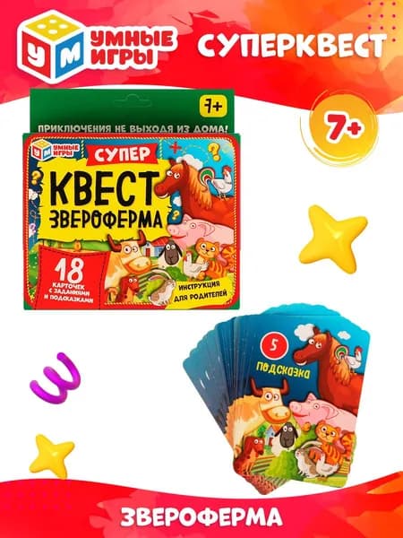 Квесты для детей Звероферма Суперквест Умные игры