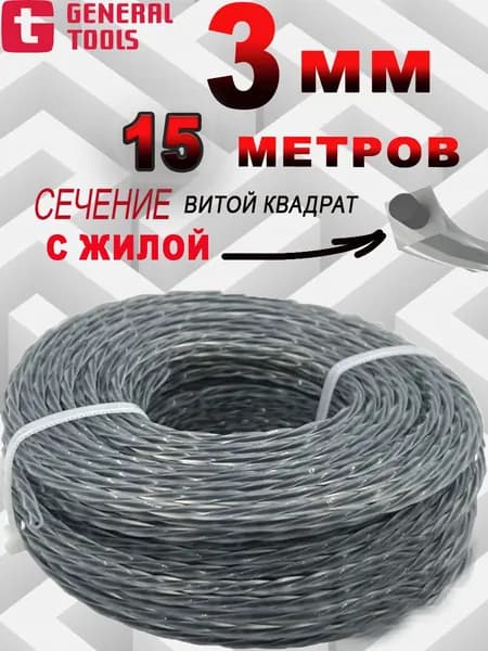 Леска для триммера 3 мм(15 метров) витой квадрат с жилой