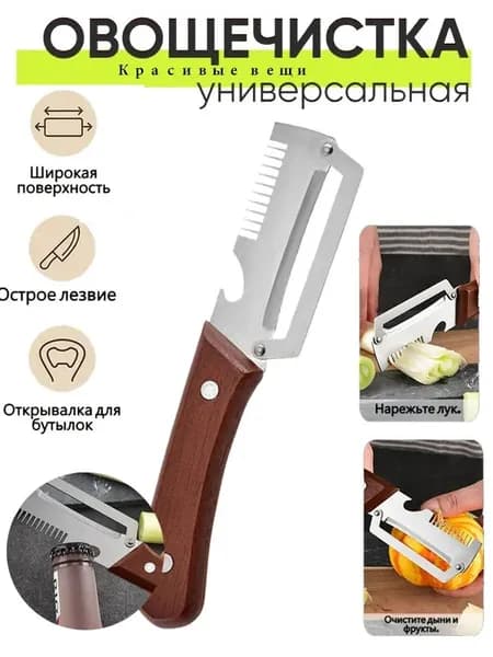 3 в 1,Нож овощечистка+открывалка,Нарезка лука и фруктов,1 шт.