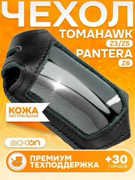 #81 Чехол кожаный на брелок Tomahawk Z3 Z5 Pantera Z6