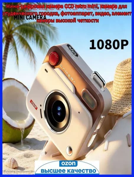 Самый популярный в 2026 годуМини ретро камера CCD 1080P, цифровой фотоаппарат для студентов, компактная видеокамера + карта памяти 8 ГБ