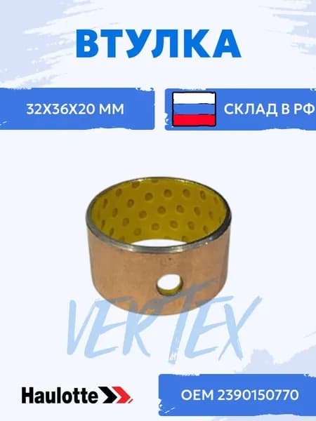 2390150770 Подшипник скольжения, втулка для спецтехники, подъемника Haulotte HA 16 PX (внутр. х внешн. х высота : 32х36х20 мм), сталь, бронза внутреннее покрытие POM