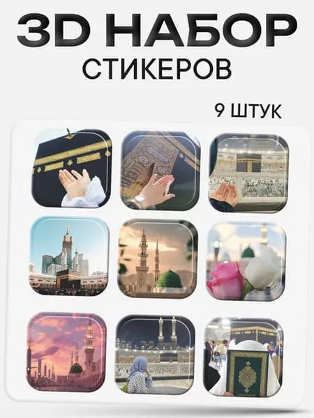 3D стикеры на телефон ислам