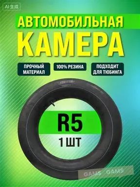 Камера колеса автомобильная 185/14 R5