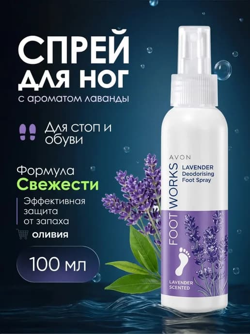 Дезодорирующий спрей для ног с ароматом лаванды, 100 мл