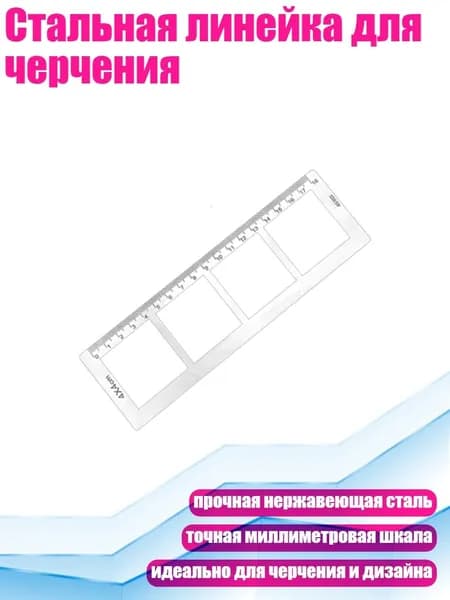 Стальная линейка для черчения, 4x4см
