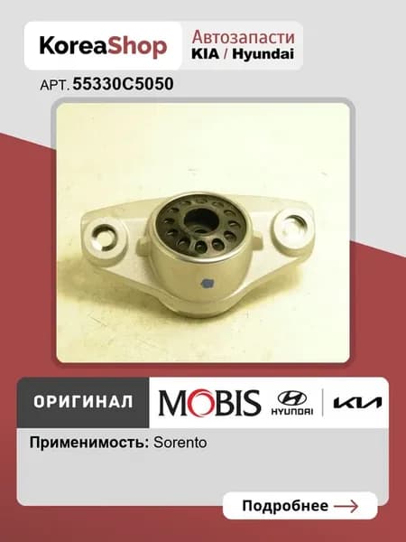 Опора амортизатора задняя KIA Sorento 2014-20