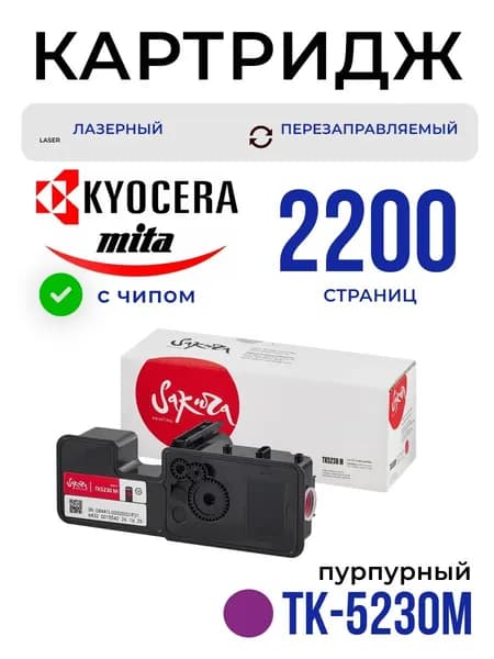 Картридж Sakura TK5230M (1T02R90MNL0) для Kyocera Mita, пурпурный, 2200 к.