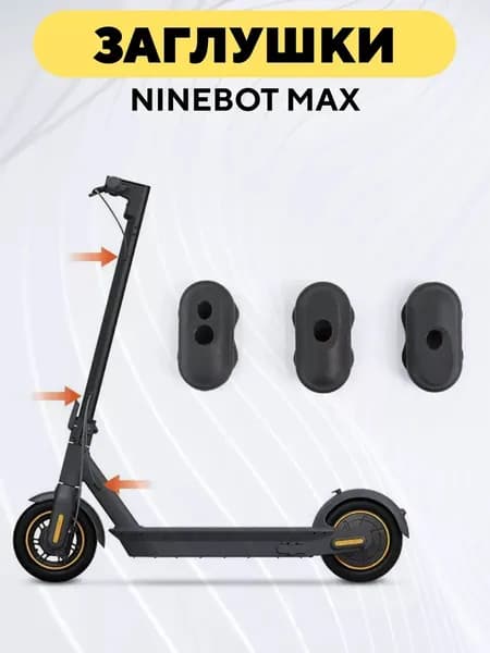 Резиновые заглушки для проводов электросамоката Ninebot Max (комплект, 3 шт.)