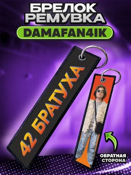 Брелок для ключей и на сумку ремувка damafan4ik братуха 42