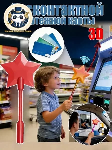 Волшебная палочка для бесконтактной оплаты 3D-картхолдер со звёздным светом