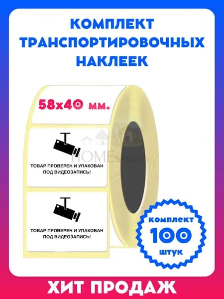 Наклейки транспортировочные 58х40 мм. (100 шт), этикетка "Товар проверен и упакован под видеозапись"