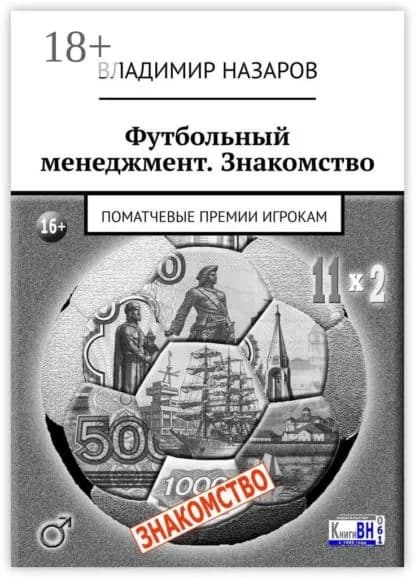 Футбольный менеджмент. Знакомство. Поматчевые премии игрокам | Назаров Владимир | Электронная книга